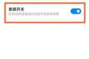 如何开启视频通话美颜功能（简单操作轻松拥有完美妆容）