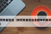 手机短信删除了怎么找回？（快速恢复误删手机短信的方法与技巧）