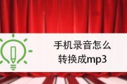 手机音频如何转换为MP3格式（简便方法和步骤）