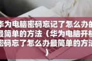 解锁苹果手机密码忘记的小妙招（忘记密码如何解锁苹果手机，教你一招搞定）