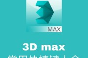 3Dmax常用快捷键命令大全（提高工作效率）