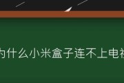 小米盒子复位键的位置及使用方法（快速解决小米盒子问题的关键）