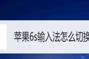 苹果手机手写输入法设置及个性化主题（让你的手机输入法与众不同）