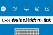 Excel转PDF的大小调整技巧（简单实用的方法让转换后的PDF文件大小更合适）