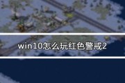 解决Win10玩红警卡顿的有效方法（Win10玩红警卡顿问题解决方案及优化技巧）