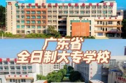 广东公办大专学校大全（探索广东公办大专学校的丰富选择）