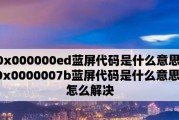 深度解析0x000000d1蓝屏代码的意义及解决方法（探索蓝屏代码0x000000d1的根本原因和可行解决方案）