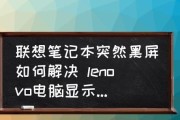 笔记本电脑开机后黑屏问题解析（原因分析及解决方法）