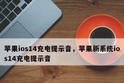 苹果充电提示音的主题设置及其影响（打造独特个性化的充电体验）