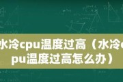 CPU温度过高的解决方法（有效应对高温问题的关键在于散热）