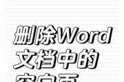 Word文档出现多余空白页怎么删除？常见问题解答？