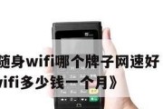 2022年性价比随身WiFi推荐（为您找到最实惠、高性能的移动WiFi设备）