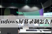 揭秘Windows系统的6大隐藏录屏方法（探索Windows系统隐藏录屏技巧，让你成为录屏大师）