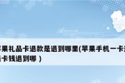 如何申请苹果支付退款（一步步教你如何使用苹果支付申请退款，轻松解决购物纠纷）