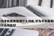 手机制作表格的软件推荐（快速、方便、高效）