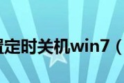 Win7定时关机设置步骤（简单操作让电脑自动关机）