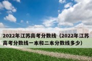 2024年高考一本分数线公布（高考分数线揭晓）