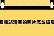 手机回收站照片恢复方法（从手机回收站删除的照片恢复技巧大揭秘）