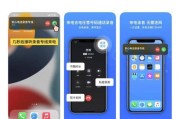 免费iPhone通话录音app的使用指南（轻松记录重要通话）