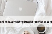 手机清理杀毒软件推荐（选择用的手机清理杀毒软件）