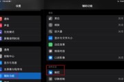 取消iPhone悬浮球（让你的iPhone恢复原有的纯净界面）