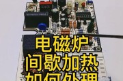 探究电磁炉间断加热的故障及解决方法（电磁炉长时间使用后出现间断加热）