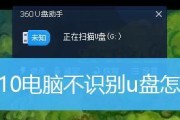 U盘不能识别的原因及修复方法（解决U盘不能被电脑识别的有效办法）