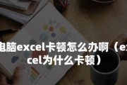 解决Excel表格卡顿的有效方法（提高Excel表格运行速度的关键技巧）