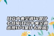 探究日立中央空调故障代码61的原因和维修方法（解析日立中央空调故障代码61）