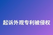 应对外观专利侵权诉讼（如何应对外观专利侵权诉讼）