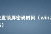 如何在Win7系统中取消自动锁屏（简单操作让您摆脱繁琐的自动锁屏设置）