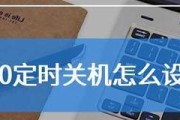 Win10定时关机软件的设置方法（简单实用的定时关机软件助力高效电脑管理）