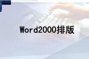 优化Word文档排版，让你的文件更美观（从排版技巧到字体选择）