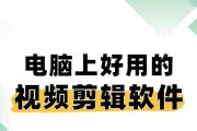 电脑视频剪辑软件有哪些？如何选择适合自己的剪辑工具？