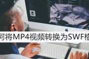 使用简单的方法将SWF文件转换为MP4格式（将Flash动画转为视频格式）