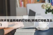 打印机共享设置步骤（通过网络连接实现打印机的共享）