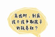 离婚怎么争取孩子抚养权（解决离婚抚养权的有效措施及技巧）