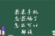 忘记手机解锁密码？教你破解密码的方法！（忘记手机密码如何自助找回？解锁密码破解技巧大揭秘！）