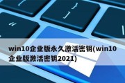 Windows10企业版激活密钥最新教程（使用正版激活密钥解锁Windows10企业版功能）