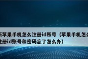 如何注册苹果ID账号（详细教程带你轻松创建属于自己的苹果ID账号）