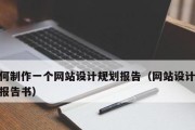 网页设计的一般步骤解析（从构思到发布）