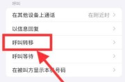 如何取消苹果呼叫转移（简单操作教程及关键步骤）