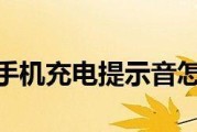 如何关闭手机充电提示音（简便设置关闭手机充电提示音的方法）