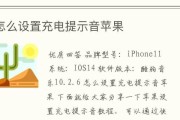 iOS14中充电提示音设置方法详解（让你的iPhone充电时静如处子）