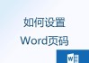 从某一页开始的文章写作技巧（利用Word页码设置轻松实现从某一页开始写作）