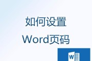 从某一页开始的文章写作技巧（利用Word页码设置轻松实现从某一页开始写作）