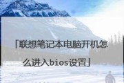 如何进想笔记本电脑的BIOS设置界面（详细步骤教你轻松进入BIOS设置）