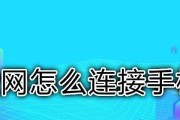 如何设置手机共享热点？（轻松分享网络连接，快速上网体验）