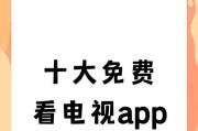 免费且全面的电视观看软件，哪个是最佳选择（比较各大电视观看软件）