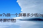 解决OPPOR7s手机版本过低的升级方法（详细步骤和注意事项，帮助您成功升级）